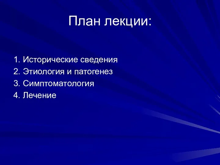 План лекции: 1. Исторические сведения 2. Этиология и патогенез 3. Симптоматология 4. Лечение