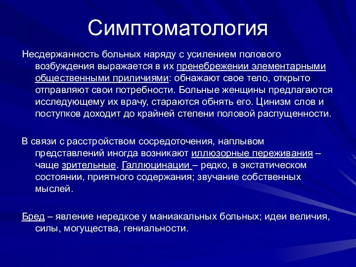 Симптоматология Несдержанность больных наряду с усилением полового возбуждения выражается в их