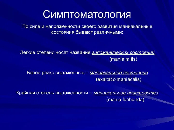 Симптоматология По силе и напряженности своего развития маниакальные состояния бывают различными: