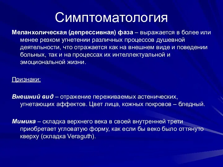 Симптоматология Меланхолическая (депрессивная) фаза – выражается в более или менее резком