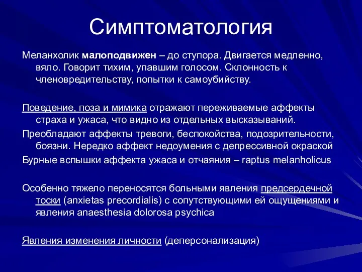 Симптоматология Меланхолик малоподвижен – до ступора. Двигается медленно, вяло. Говорит тихим,