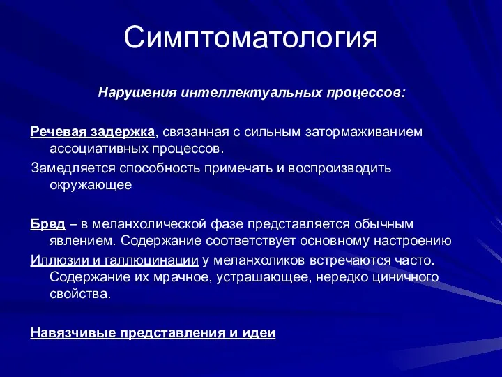 Симптоматология Нарушения интеллектуальных процессов: Речевая задержка, связанная с сильным затормаживанием ассоциативных