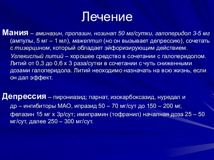 Лечение Мания – аминазин, пропазин, нозинап 50 мг/сутки, галоперидол 3-5 мг