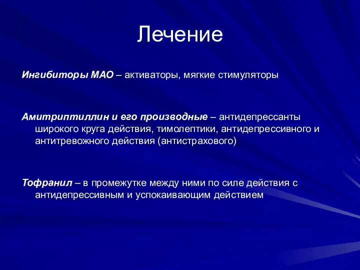 Лечение Ингибиторы МАО – активаторы, мягкие стимуляторы Амитриптиллин и его производные