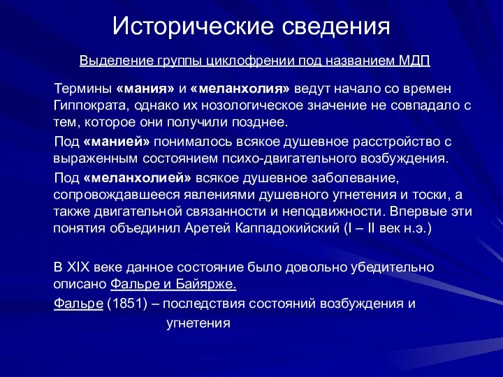 Исторические сведения Выделение группы циклофрении под названием МДП Термины «мания» и