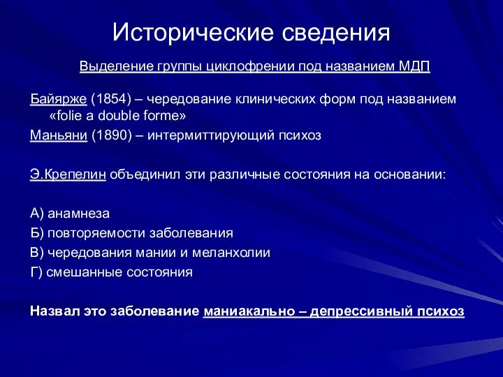 Исторические сведения Выделение группы циклофрении под названием МДП Байярже (1854) –