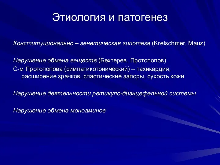 Этиология и патогенез Конституционально – генетическая гипотеза (Kretschmer, Mauz) Нарушение обмена