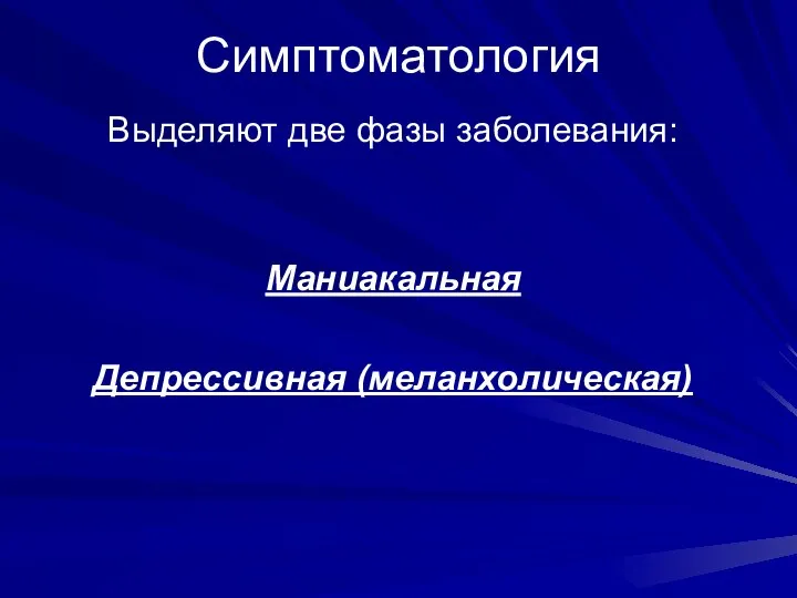 Симптоматология Выделяют две фазы заболевания: Маниакальная Депрессивная (меланхолическая)