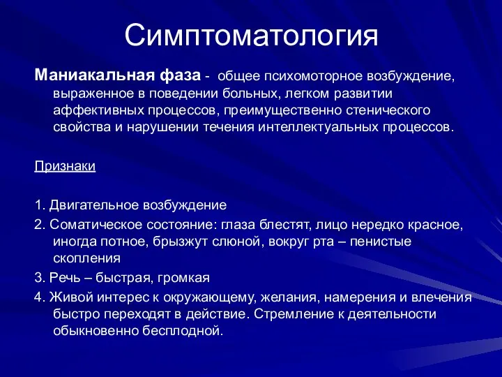 Симптоматология Маниакальная фаза - общее психомоторное возбуждение, выраженное в поведении больных,