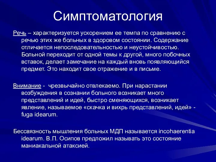 Симптоматология Речь – характеризуется ускорением ее темпа по сравнению с речью