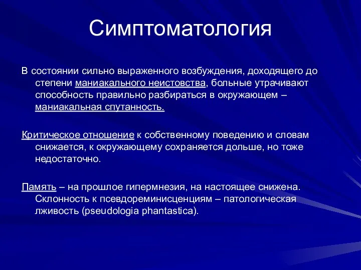 Симптоматология В состоянии сильно выраженного возбуждения, доходящего до степени маниакального неистовства,