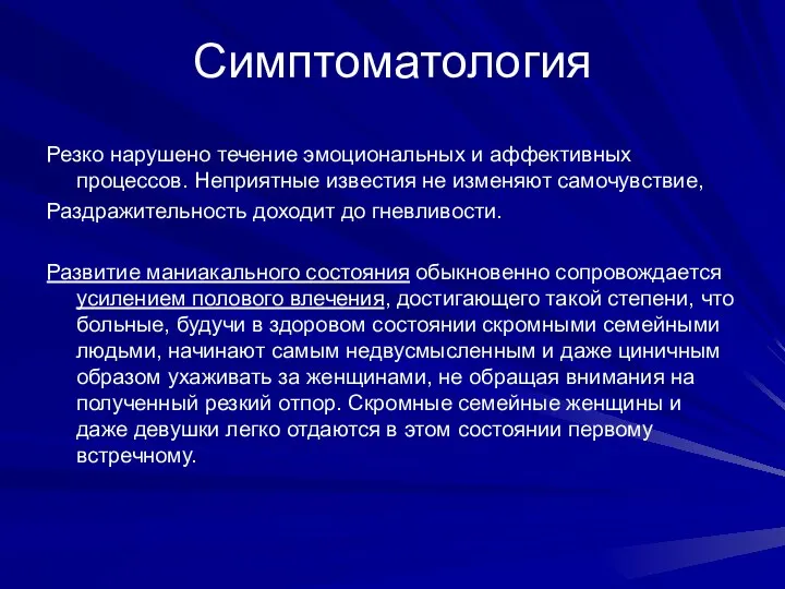 Симптоматология Резко нарушено течение эмоциональных и аффективных процессов. Неприятные известия не