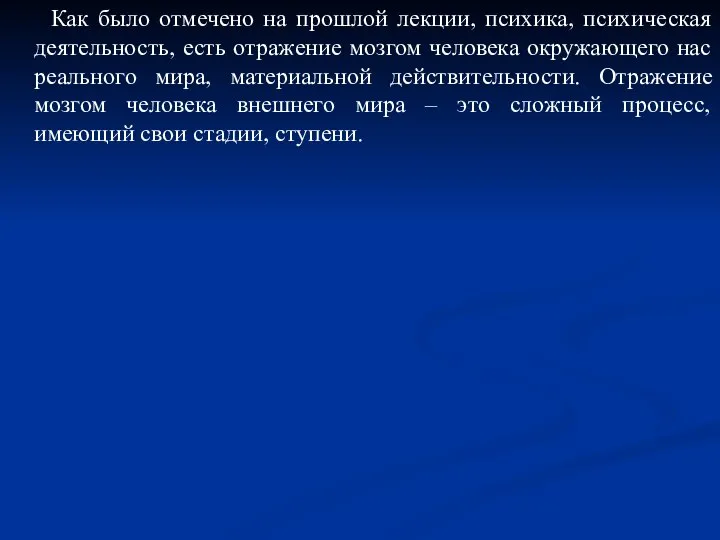 Как было отмечено на прошлой лекции, психика, психическая деятельность, есть отражение