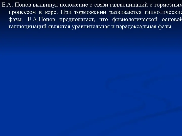 Е.А. Попов выдвинул положение о связи галлюцинаций с тормозным процессом в