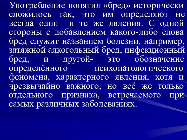 Употребление понятия «бред» исторически сложилось так, что им определяют не всегда