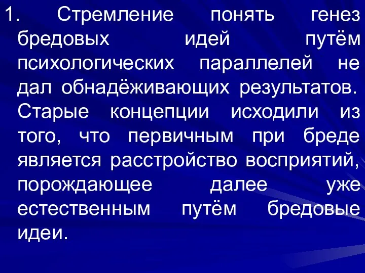 1. Стремление понять генез бредовых идей путём психологических параллелей не дал