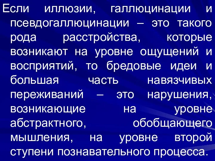 Если иллюзии, галлюцинации и псевдогаллюцинации – это такого рода расстройства, которые