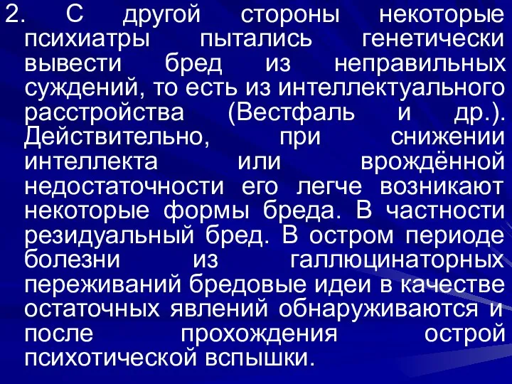 2. С другой стороны некоторые психиатры пытались генетически вывести бред из