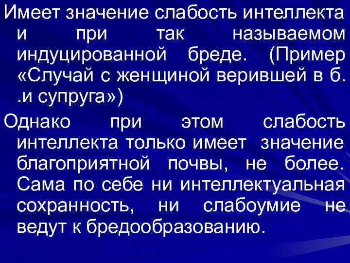 Имеет значение слабость интеллекта и при так называемом индуцированной бреде. (Пример