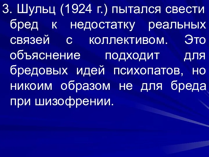 3. Шульц (1924 г.) пытался свести бред к недостатку реальных связей