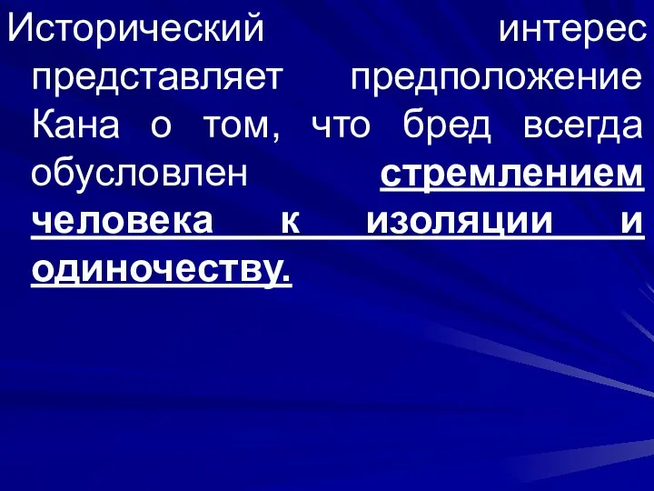 Исторический интерес представляет предположение Кана о том, что бред всегда обусловлен