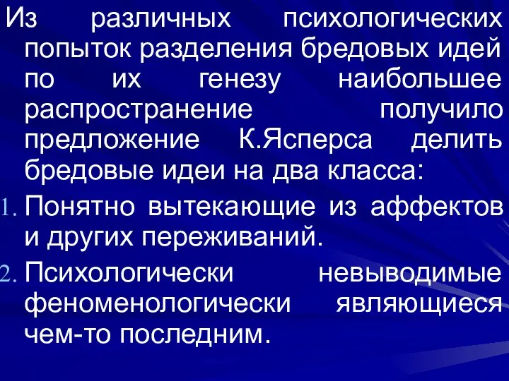 Из различных психологических попыток разделения бредовых идей по их генезу наибольшее