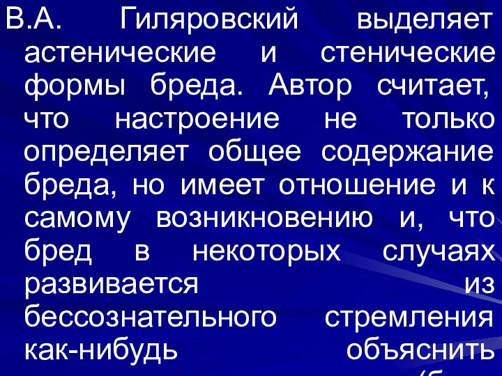 В.А. Гиляровский выделяет астенические и стенические формы бреда. Автор считает, что