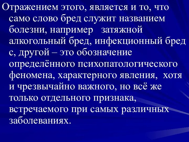 Отражением этого, является и то, что само слово бред служит названием