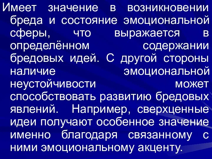 Имеет значение в возникновении бреда и состояние эмоциональной сферы, что выражается