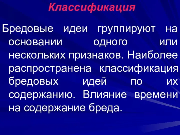 Классификация Бредовые идеи группируют на основании одного или нескольких признаков. Наиболее