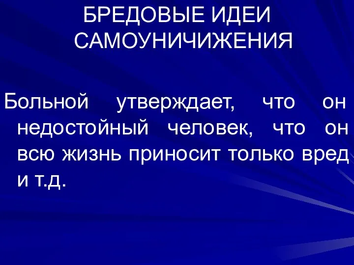 БРЕДОВЫЕ ИДЕИ САМОУНИЧИЖЕНИЯ Больной утверждает, что он недостойный человек, что он