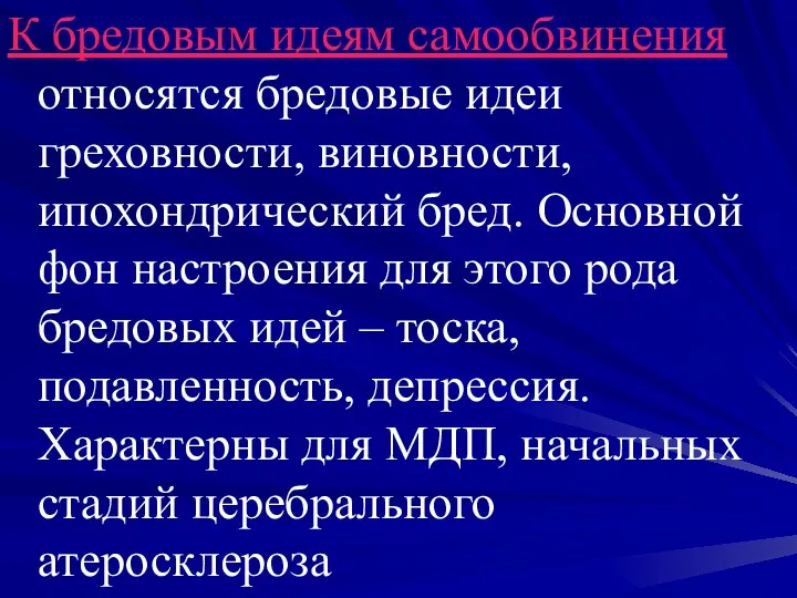 К бредовым идеям самообвинения относятся бредовые идеи греховности, виновности, ипохондрический бред.