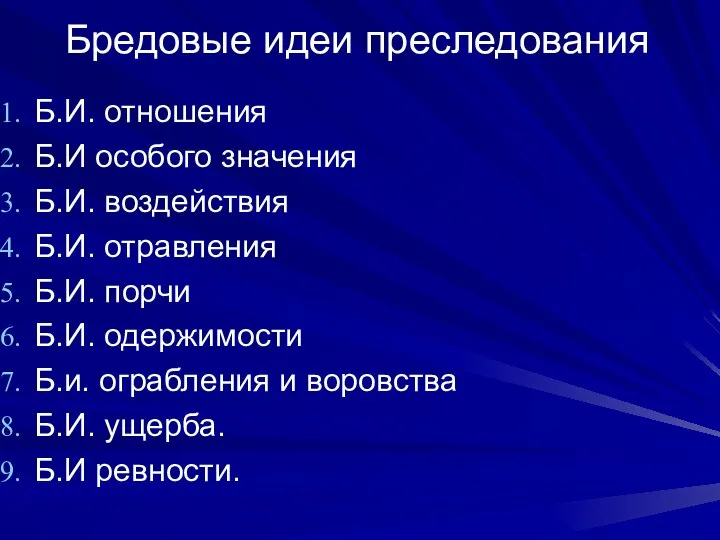 Бредовые идеи преследования Б.И. отношения Б.И особого значения Б.И. воздействия Б.И.