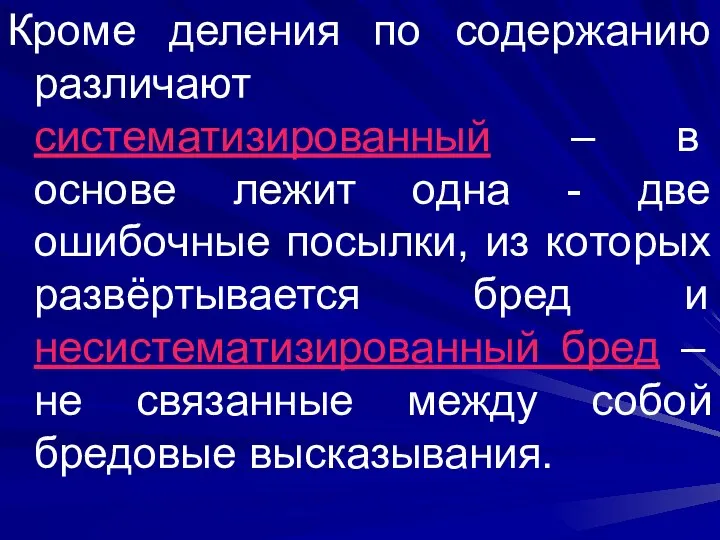 Кроме деления по содержанию различают систематизированный – в основе лежит одна