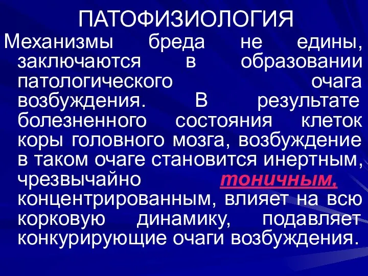 ПАТОФИЗИОЛОГИЯ Механизмы бреда не едины, заключаются в образовании патологического очага возбуждения.