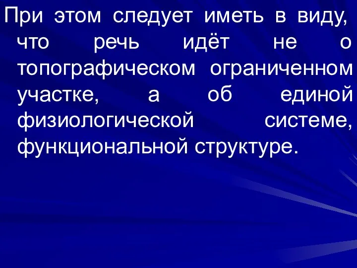 При этом следует иметь в виду, что речь идёт не о