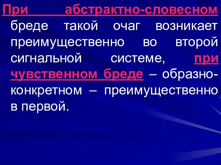 При абстрактно-словесном бреде такой очаг возникает преимущественно во второй сигнальной системе,