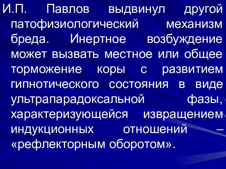 И.П. Павлов выдвинул другой патофизиологический механизм бреда. Инертное возбуждение может вызвать