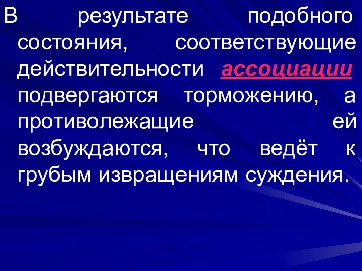 В результате подобного состояния, соответствующие действительности ассоциации подвергаются торможению, а противолежащие