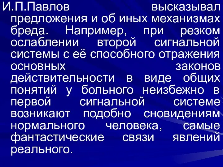 И.П.Павлов высказывал предложения и об иных механизмах бреда. Например, при резком