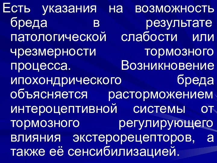 Есть указания на возможность бреда в результате патологической слабости или чрезмерности