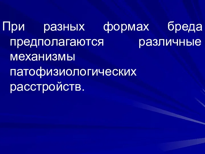 При разных формах бреда предполагаются различные механизмы патофизиологических расстройств.