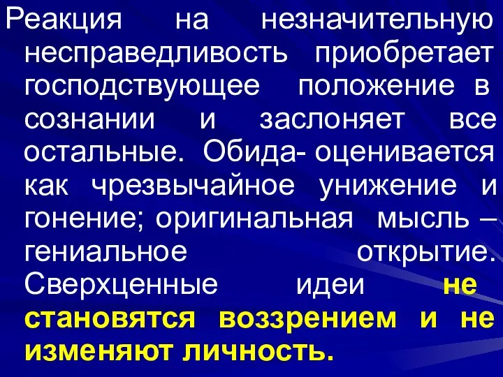 Реакция на незначительную несправедливость приобретает господствующее положение в сознании и заслоняет