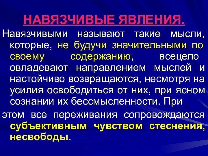 НАВЯЗЧИВЫЕ ЯВЛЕНИЯ. Навязчивыми называют такие мысли, которые, не будучи значительными по