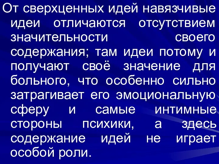 От сверхценных идей навязчивые идеи отличаются отсутствием значительности своего содержания; там