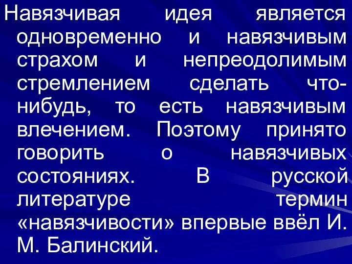 Навязчивая идея является одновременно и навязчивым страхом и непреодолимым стремлением сделать