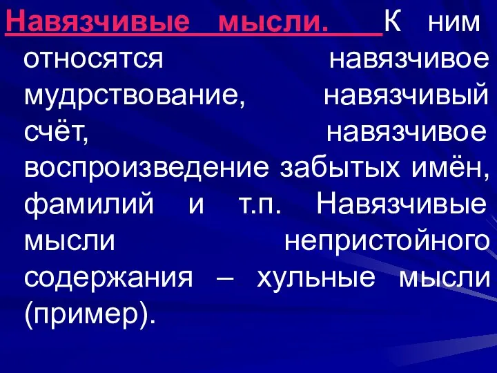 Навязчивые мысли. К ним относятся навязчивое мудрствование, навязчивый счёт, навязчивое воспроизведение