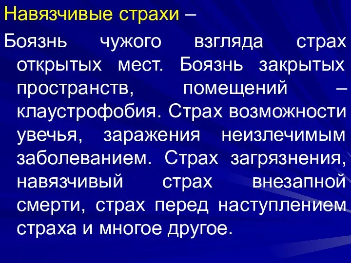 Навязчивые страхи – Боязнь чужого взгляда страх открытых мест. Боязнь закрытых