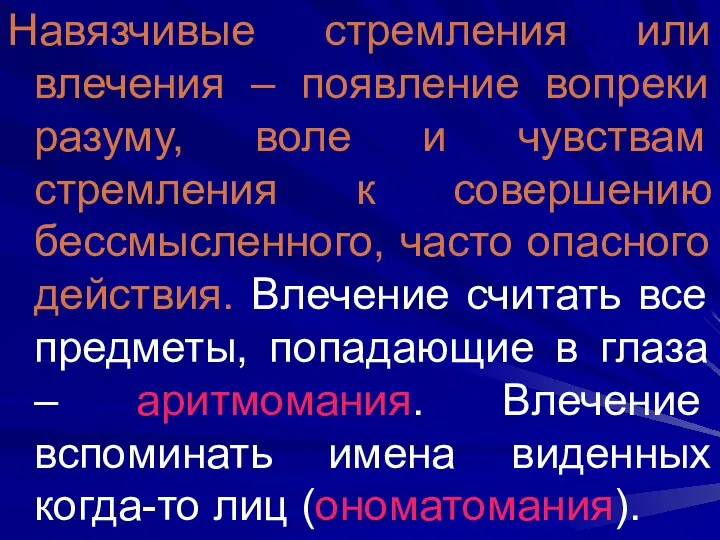 Навязчивые стремления или влечения – появление вопреки разуму, воле и чувствам