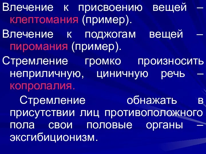 Влечение к присвоению вещей – клептомания (пример). Влечение к поджогам вещей